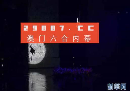 探索澳门特马开奖的魅力与恒久释义——以第138期为例