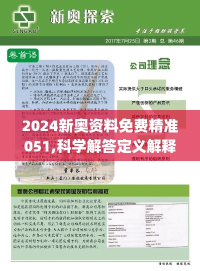 揭秘2024新奥正版资料免费与齐全释义解释落实