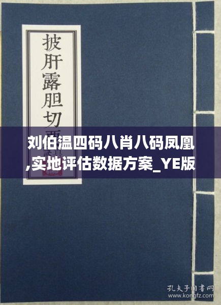 刘伯温四肖八码与凤凰网，解读、释义与实际应用