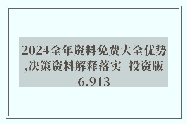 迈向2025年，正版资料免费大全的挂牌与独到释义的落实之旅