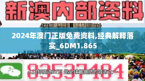 澳门正版资料与免费资料的深度解析，详实释义与落实策略