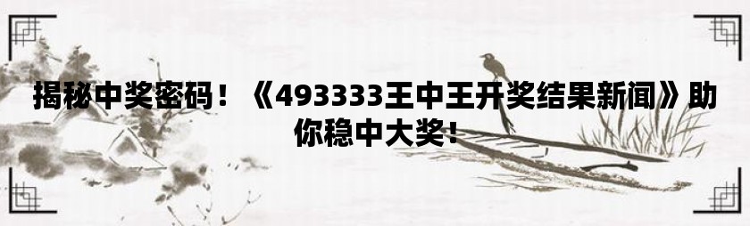 关于7777788888王中王开奖十记录网一与纯正释义解释落实的深度解读