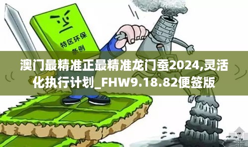 澳门最精准正龙门蚕增值释义解释落实的深度解析