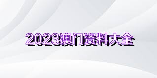 探索澳门正版资料最新版本与圣洁释义的实际落实