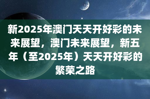 迈向未来的繁荣之路，变革释义解释落实与天天开好彩的启示