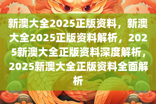 新澳公司2025新澳免费资料解析与落实释义